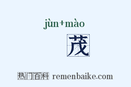 葰茂是什么意思的图片